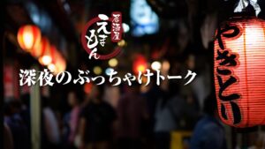 居酒屋えまもん深夜のぶっちゃけトーク