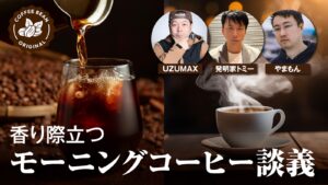 UZUMAX＆発明家トミーのモーニングコーヒー談義