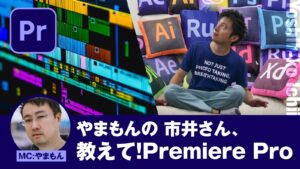 やまもんの「市井さん、Premiere Pro 教えてください！」