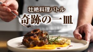 食の革命家（素人）！
奇跡の一皿を創造せよ！
