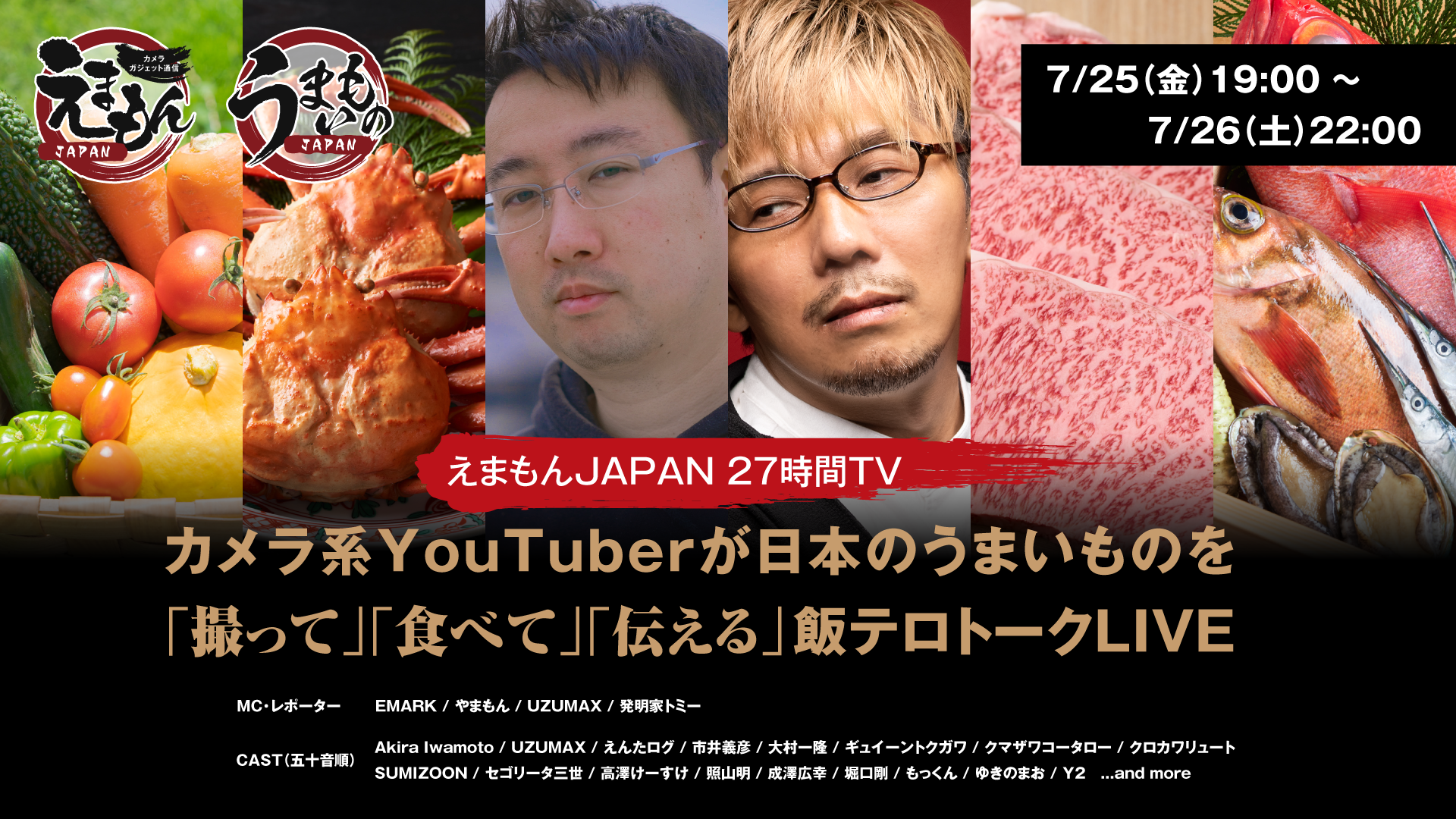 えまもんJAPAN 27時間TV 